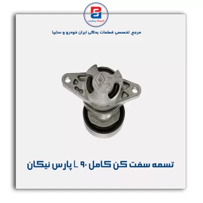 تسمه سفت کن کامل L 90 پارس نیکان
