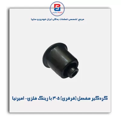 گردگیر مفصل (قرقری) 405 با رینگ فلزی- امیرنیا