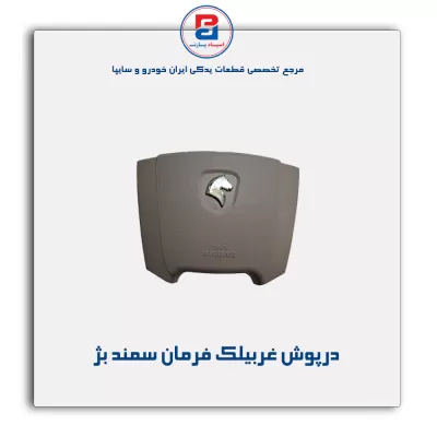 درپوش غربیلک فرمان سمند-آذین پارت