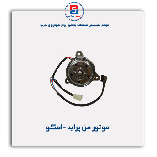 موتور فن پراید  -امکو