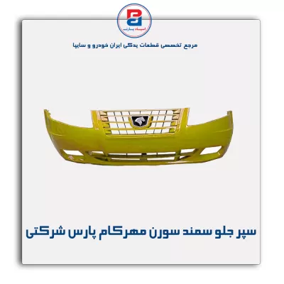 سپر جلو سمند سورن مهرکام پارس شرکتی