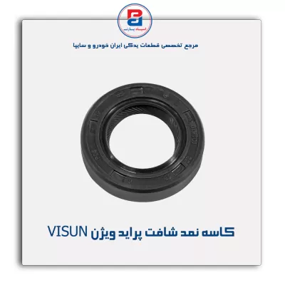 کاسه نمد شافت پراید ویژن VISUN