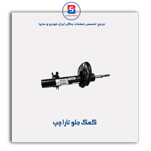 کمک جلو تارا-عظام