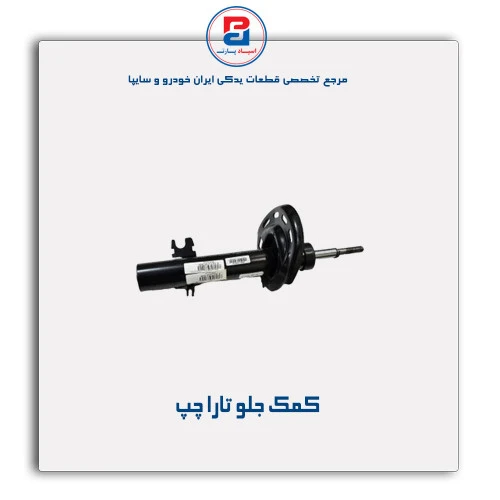 کمک جلو تارا-عظام