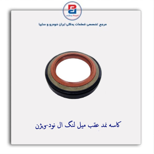کاسه نمد عقب میل لنگ ال نود-ویژن