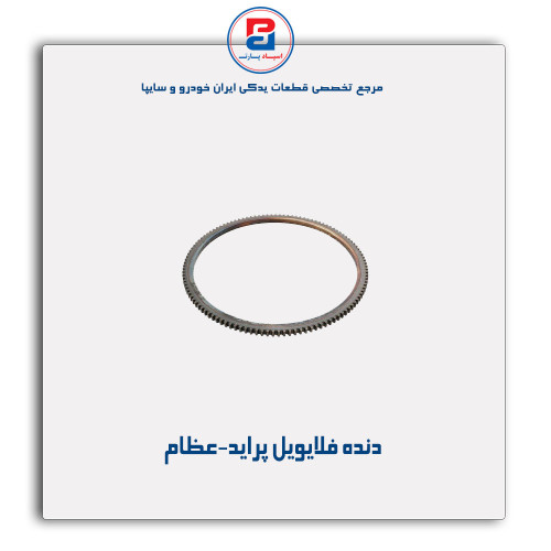 دنده فلایویل پراید-عظام