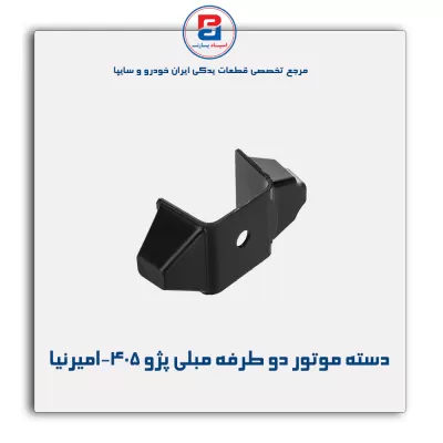 دسته موتور دو طرفه مبلی پژو 405-امیرنیا
