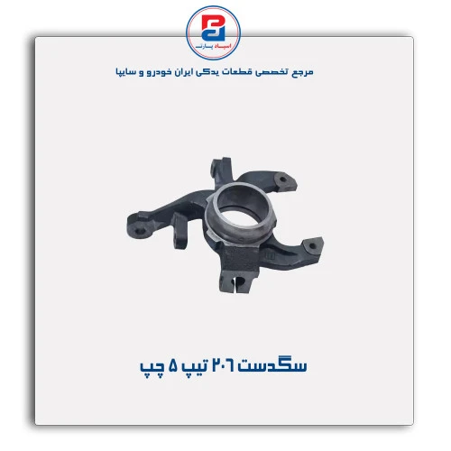 سگدست 206 تیپ 5-عظام