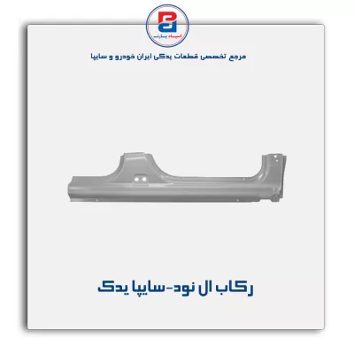 رکاب ال نود-سایپا یدک