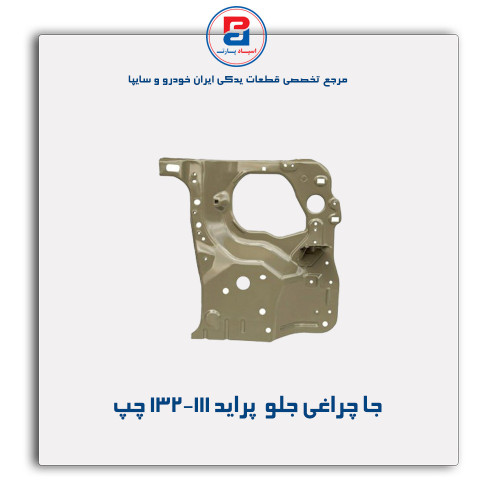جا چراغی جلو  پراید 132-111-همگام خودرو