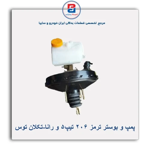 پمپ و بوستر ترمز 206 تیپ5 و رانا-تکلان توس