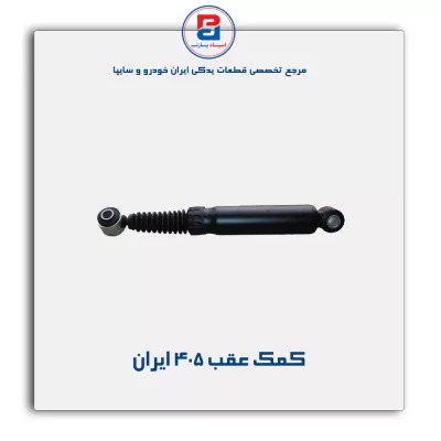 کمک عقب 405   ایران