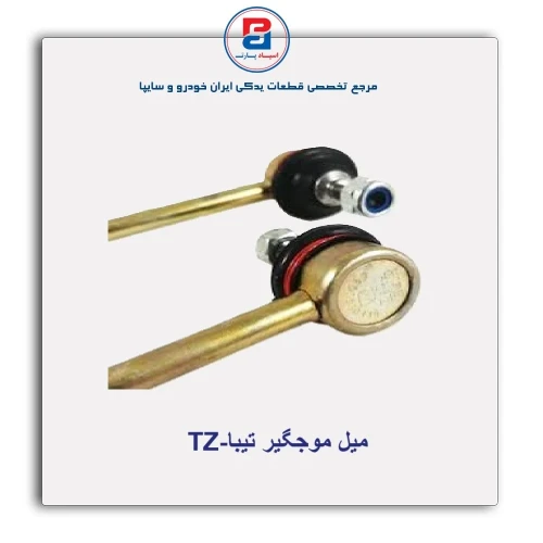 میل موجگیر تیبا-TZ
