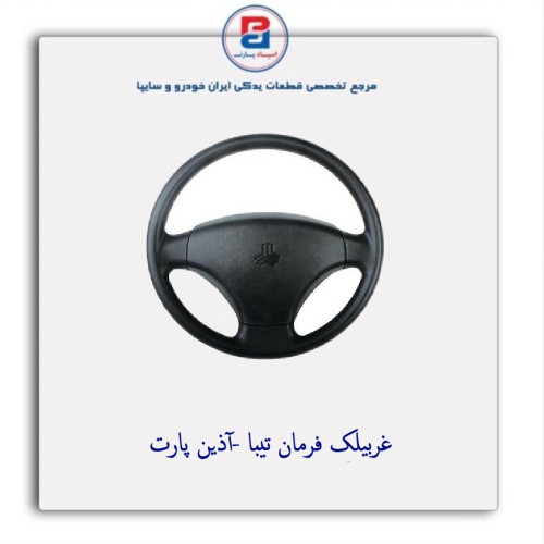غربیلک فرمان تیبا -آذین پارت