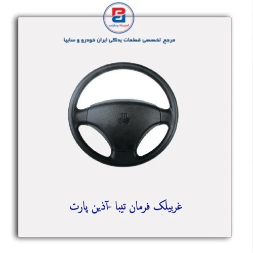 غربیلک فرمان تیبا -آذین پارت