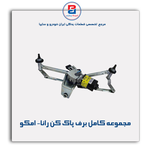 مجموعه کامل برف پاک کن رانا- امکو