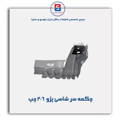 چکمه سر شاسی پژو  206 -ایساکو