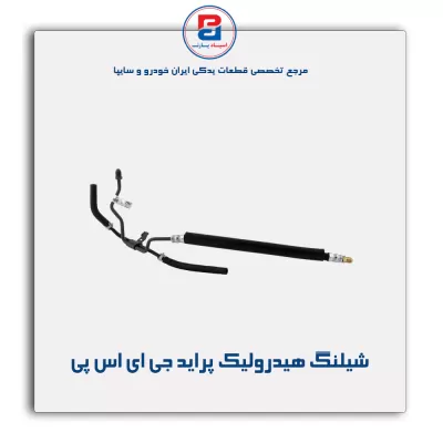 شیلنگ هیدرولیک پراید جی ای اس پی