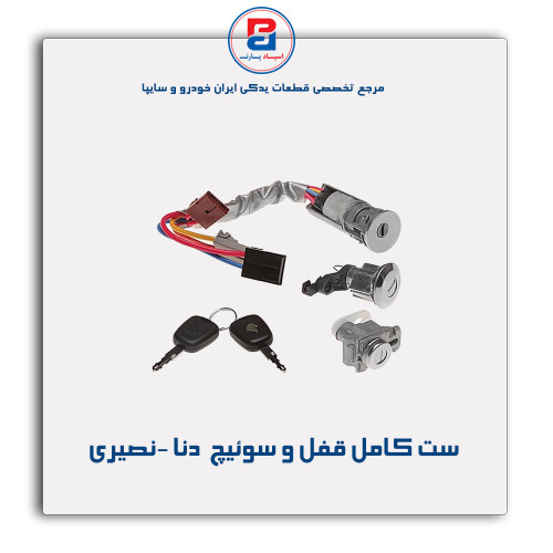 ست کامل قفل و سوئیچ  دنا  -نصیری