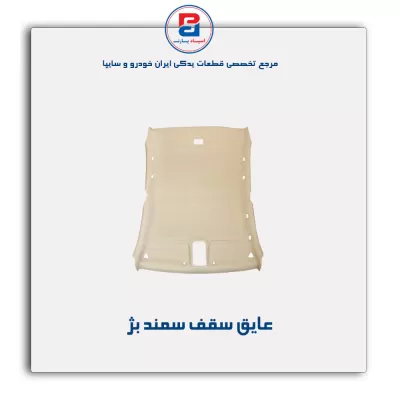 نمد سقف سمند -آذین پارت