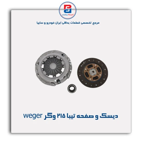 دیسک و صفحه تیبا 215 وگر weger