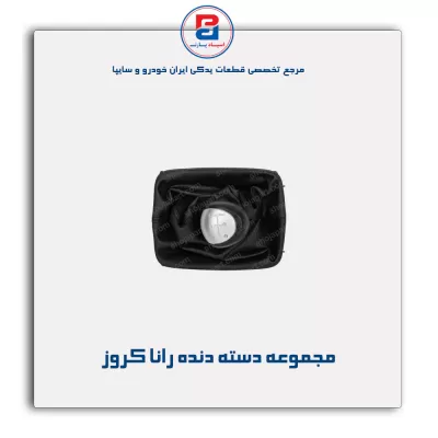 مجموعه دسته دنده رانا کروز