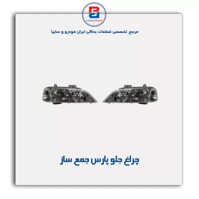 چراغ جلو پارس  جمع ساز