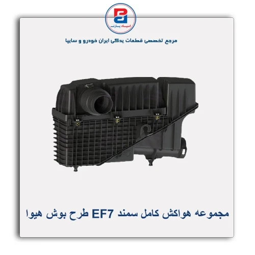 مجموعه هواکش کامل سمند EF7 طرح بوش هیوا