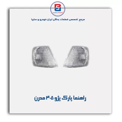 راهنما پارک پژو 405 مدرن