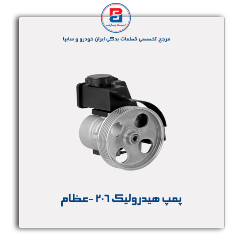 پمپ هیدرولیک 206 -عظام