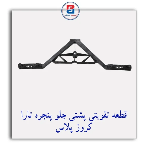قطعه تقویتی پشتی جلوپنجره تارا-کروزپلاس کروز CROUSE