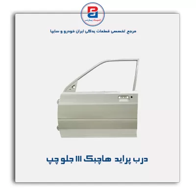 درب پراید  هاچبک 111-سایپا یدک