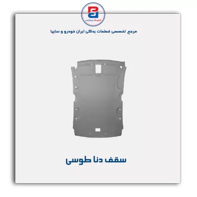نمد سقف دنا -آذین پارت