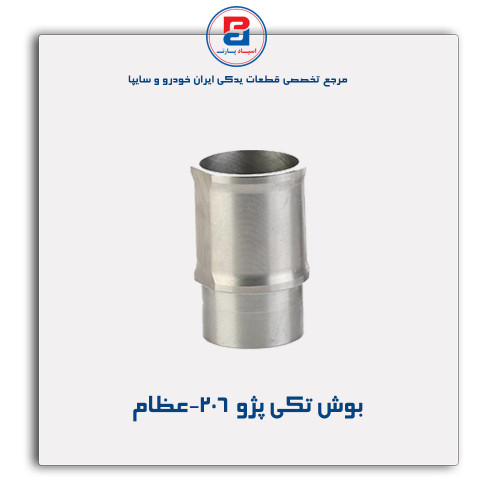 بوش تکی پژو  206-عظام