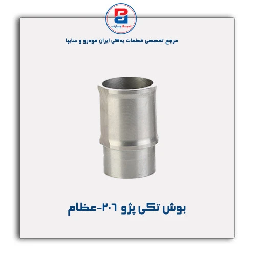 بوش تکی پژو  206-عظام