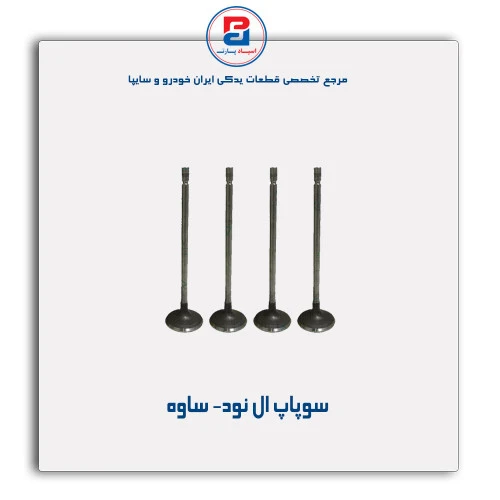 سوپاپ ال نود- ساوه