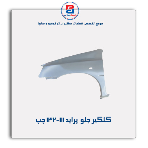 گلگیر جلو  پراید  132-111-همگام خودرو