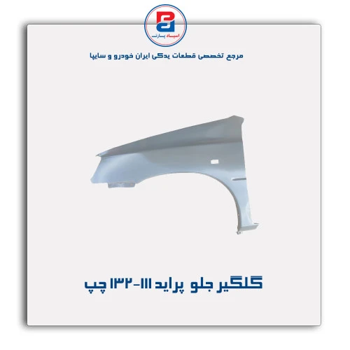 گلگیر جلو  پراید  132-111-همگام خودرو
