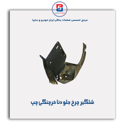 شلگیر چرخ جلو دنا-مژده وصل