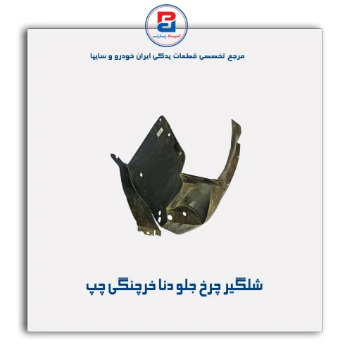 شلگیر چرخ جلو دنا-مژده وصل