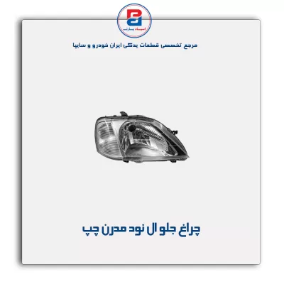 چراغ جلو ال  نود  مدرن