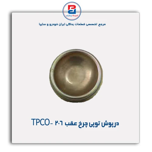 درپوش توپی چرخ عقب  206  -TPCO