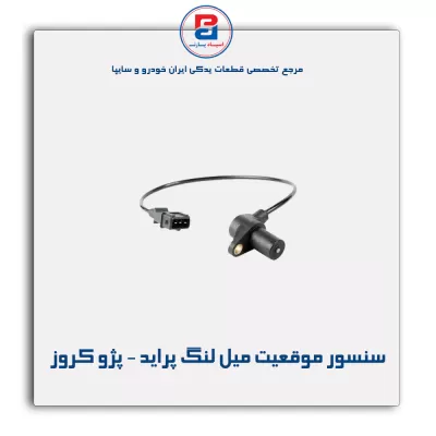 سنسور موقعیت میل لنگ پراید - پژو کروز