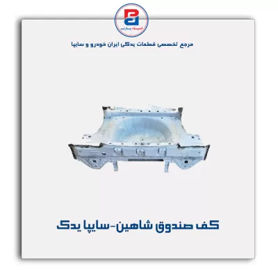 کف صندوق شاهین-سایپا یدک