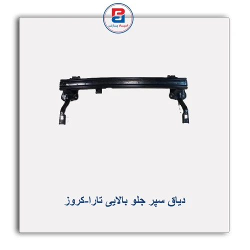 دیاق سپر جلو بالایی تارا-کروز
