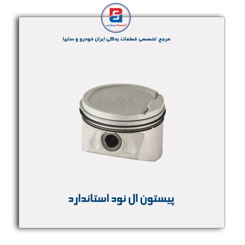 پیستون ال نود -عظام