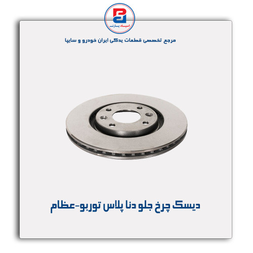 دیسک چرخ جلو دنا پلاس توربو-عظام