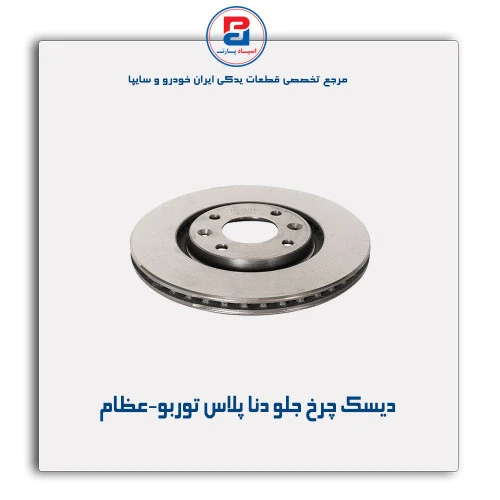 دیسک چرخ جلو دنا پلاس توربو-عظام