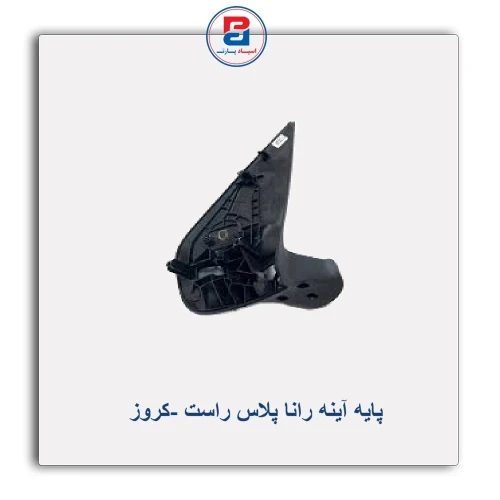 پایه آینه رانا پلاس-کروز