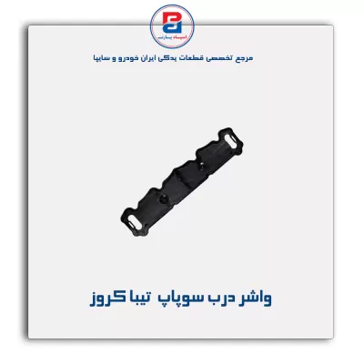 واشر درب سوپاپ  تیبا کروز